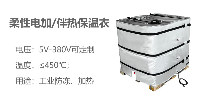 柔性電加熱<a href=http://www.wz365.cn/e/tags/?tagname=%E4%BF%9D%E6%B8%A9%E8%A1%A3 target=_blank class=infotextkey>保溫衣</a>