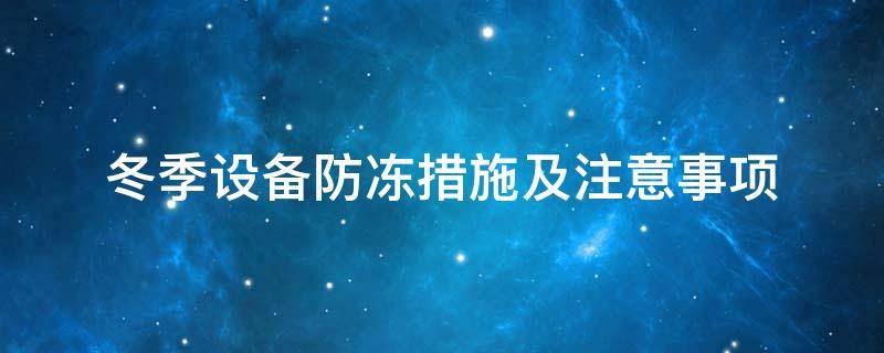 設備防凍<a href=http://www.wz365.cn/e/tags/?tagname=%E4%BF%9D%E6%B8%A9%E5%A5%97 target=_blank class=infotextkey>保溫套</a>