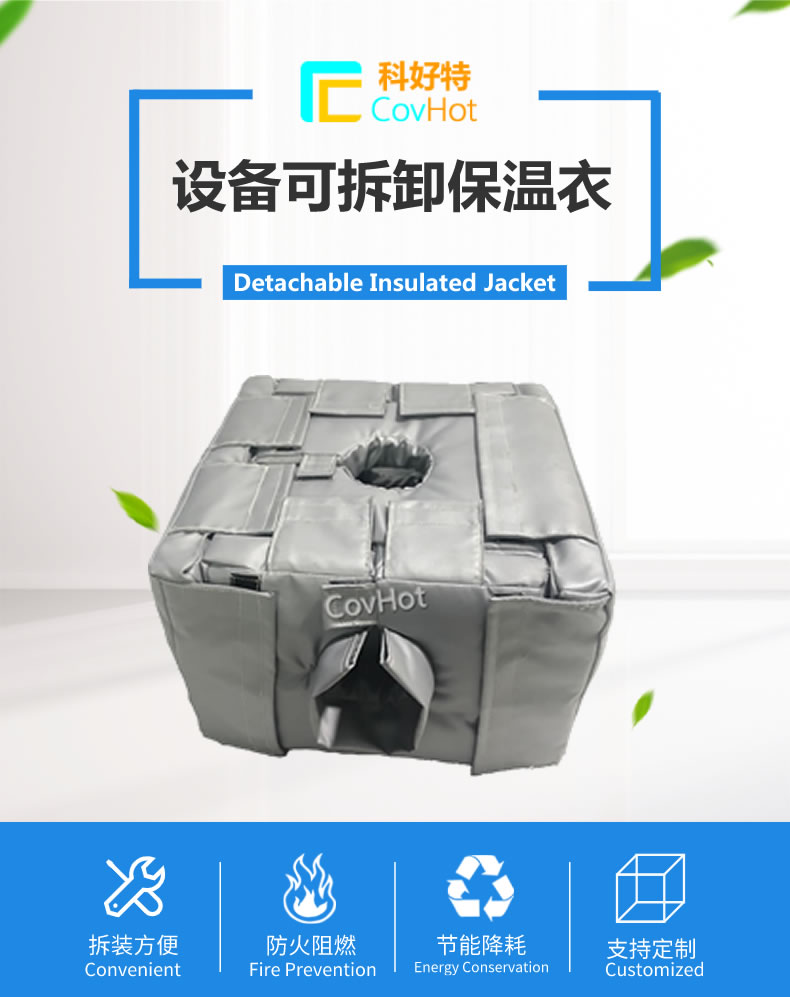 可拆卸<a href=http://www.wz365.cn/e/tags/?tagname=%E5%8F%8D%E5%BA%94%E9%87%9C%E4%BF%9D%E6%B8%A9 target=_blank class=infotextkey>反應(yīng)釜保溫</a>套