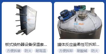 <a href=http://www.wz365.cn/e/tags/?tagname=%E4%BF%9D%E6%B8%A9%E5%A5%97%E5%8E%82%E5%AE%B6 target=_blank class=infotextkey><a href=http://www.wz365.cn/e/tags/?tagname=%E4%BF%9D%E6%B8%A9%E5%A5%97 target=_blank class=infotextkey>保溫套</a>廠家</a>,<a href=http://www.wz365.cn/e/tags/?tagname=%E5%8F%AF%E6%8B%86%E5%8D%B8%E4%BF%9D%E6%B8%A9%E5%A5%97%E5%8E%82%E5%AE%B6 target=_blank class=infotextkey>可拆卸<a href=http://www.wz365.cn/e/tags/?tagname=%E4%BF%9D%E6%B8%A9%E5%A5%97%E5%8E%82%E5%AE%B6 target=_blank class=infotextkey><a href=http://www.wz365.cn/e/tags/?tagname=%E4%BF%9D%E6%B8%A9%E5%A5%97 target=_blank class=infotextkey>保溫套</a>廠家</a></a>