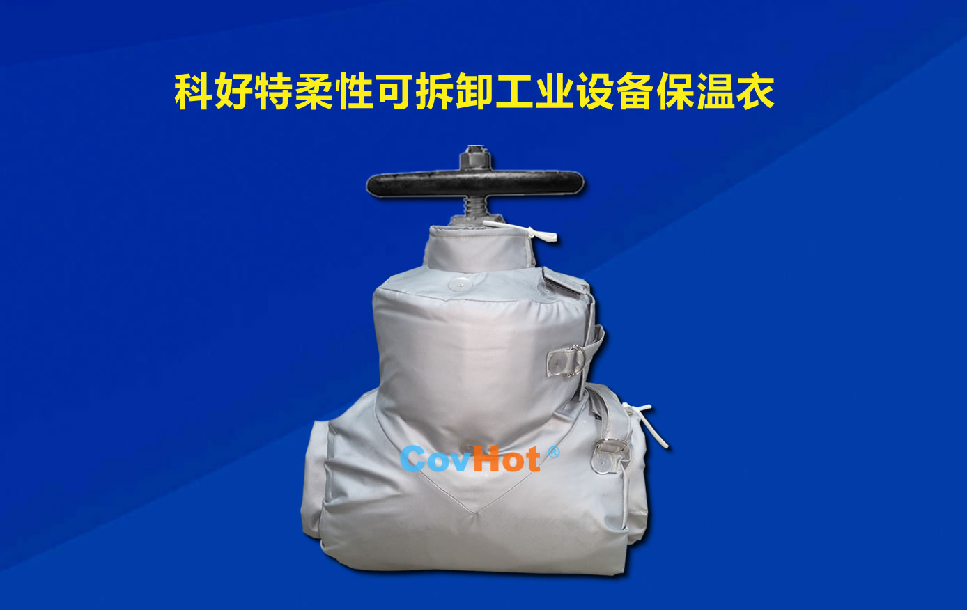 <a href=http://www.wz365.cn/e/tags/?tagname=%E5%8F%AF%E6%8B%86%E5%8D%B8%E4%BF%9D%E6%B8%A9 target=_blank class=infotextkey>可拆卸保溫</a>，化工廠保溫