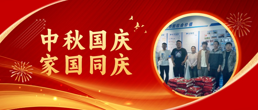 賀中秋迎國慶，祝家庭團(tuán)圓美滿，祝祖國繁榮昌盛！