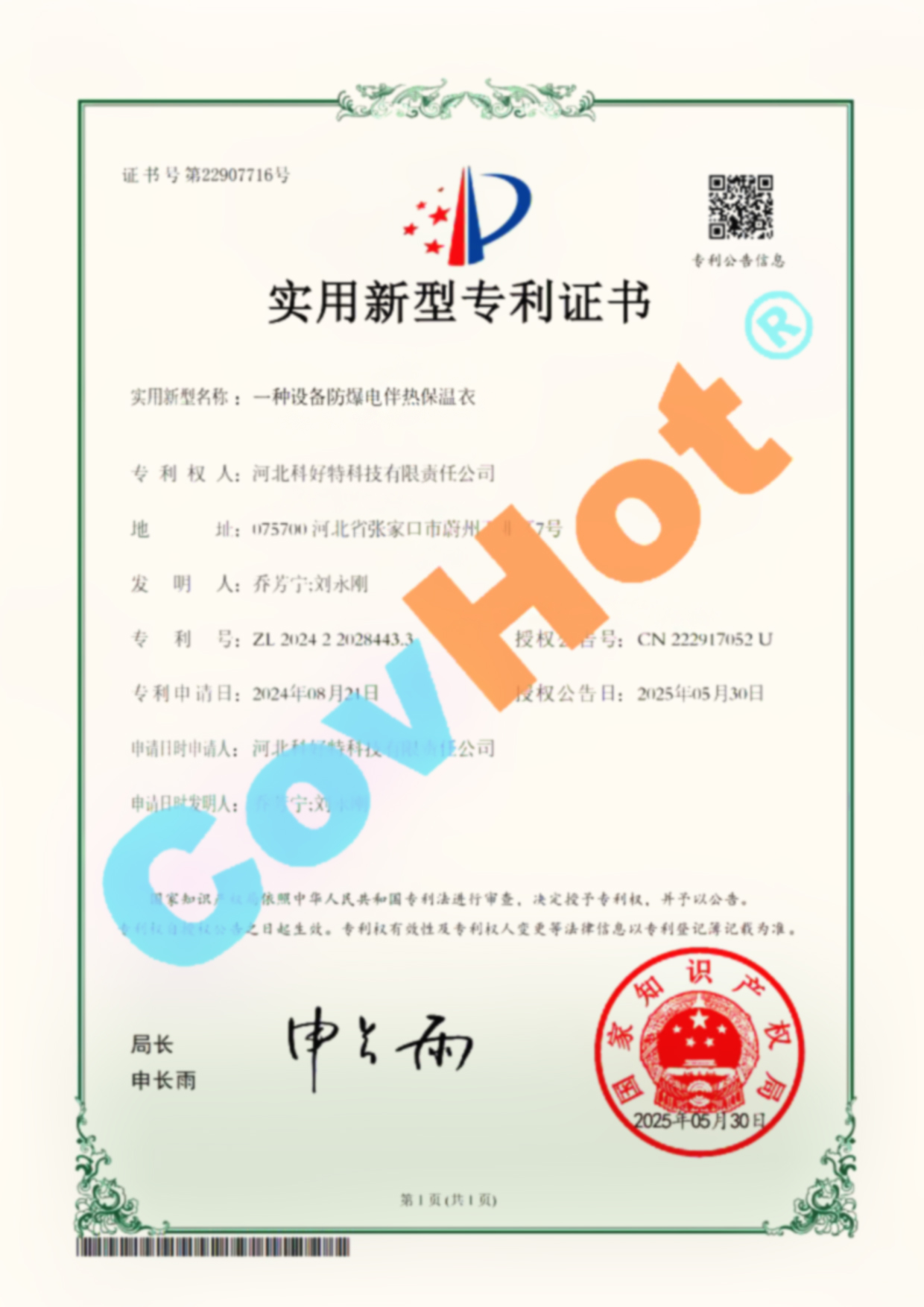 喜報(bào)!科好特榮獲設(shè)備防爆電伴熱保溫衣國家實(shí)用新型專利認(rèn)證